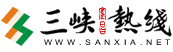 三峽熱線(xiàn)